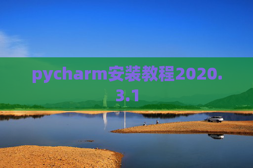 pycharm安装教程2020.3.1