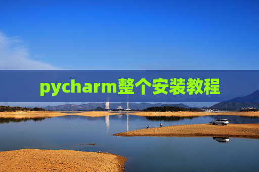pycharm整个安装教程